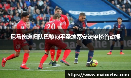 尼马伤愈归队巴黎闷平圣埃蒂安法甲榜首动摇