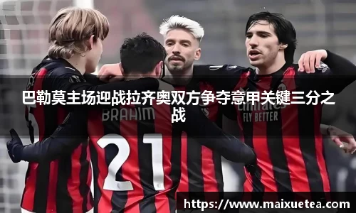 巴勒莫主场迎战拉齐奥双方争夺意甲关键三分之战