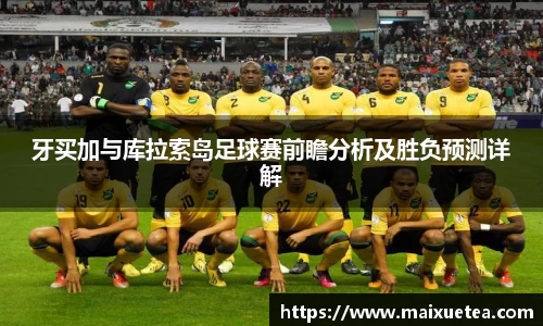 牙买加与库拉索岛足球赛前瞻分析及胜负预测详解