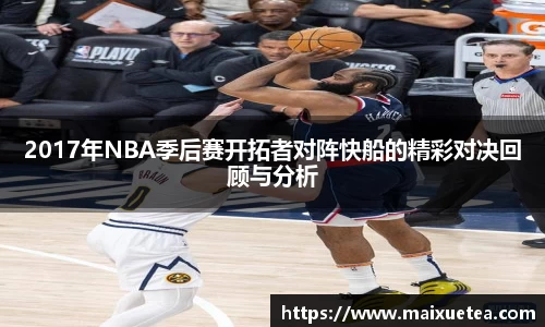 2017年NBA季后赛开拓者对阵快船的精彩对决回顾与分析