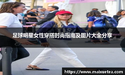 足球明星女性穿搭时尚指南及图片大全分享