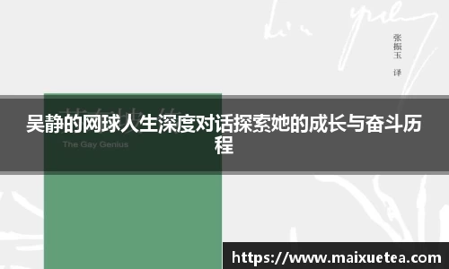 吴静的网球人生深度对话探索她的成长与奋斗历程
