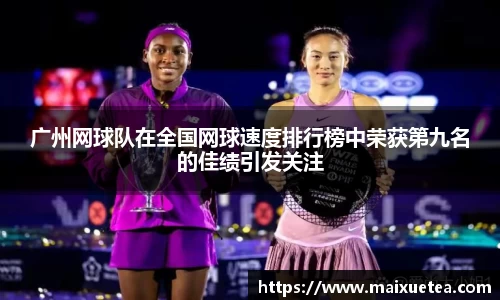 广州网球队在全国网球速度排行榜中荣获第九名的佳绩引发关注